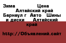 Зима 235 60 18 › Цена ­ 18 000 - Алтайский край, Барнаул г. Авто » Шины и диски   . Алтайский край